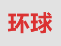 環球快遞