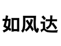 如風達快遞